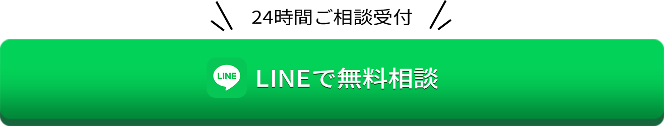 LINEで無料相談