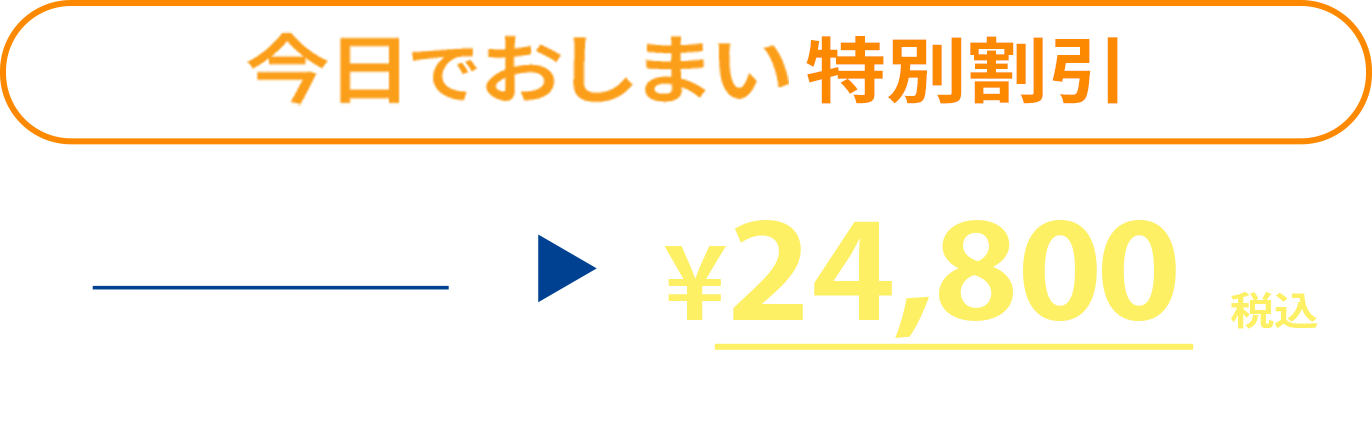 今日でおしまい特別割引