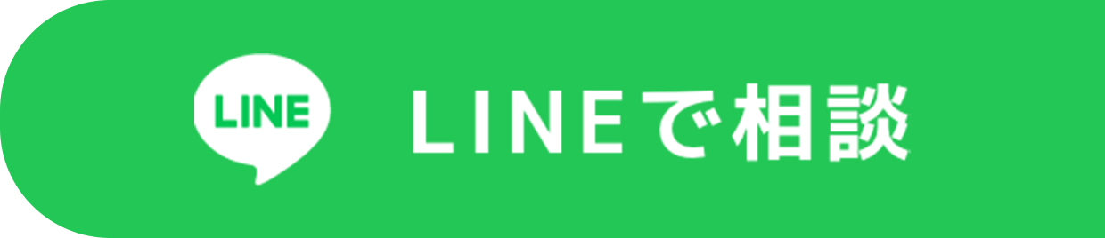LINEで相談