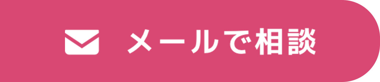 メールで相談