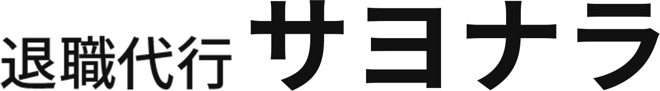 退職代行サヨナラ
