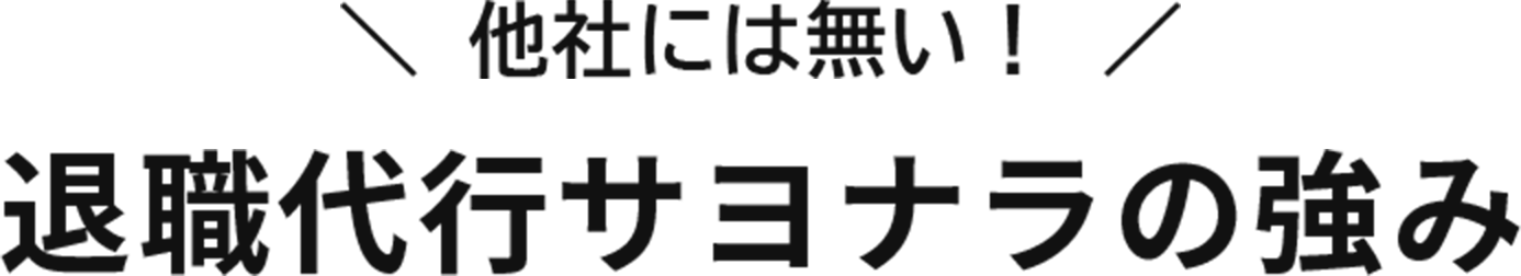 退職代行サヨナラの強み