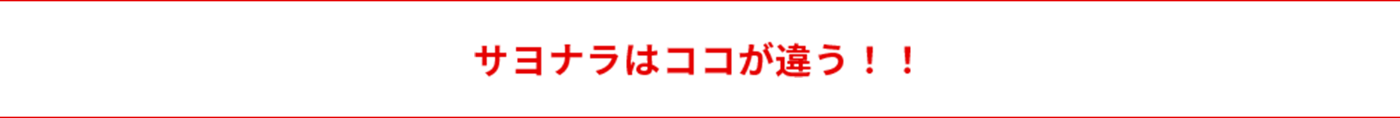 サヨナラはココが違う