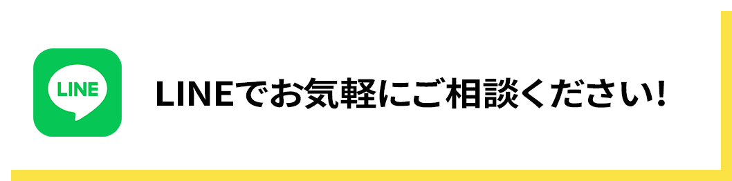 LINEでお気軽にご相談ください