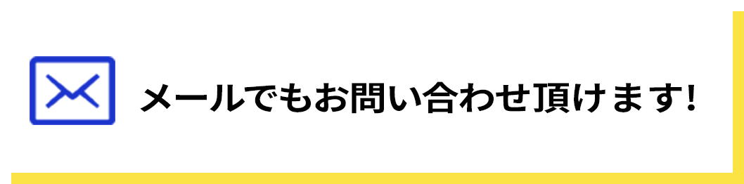 メールでもお問い合わせ頂けます