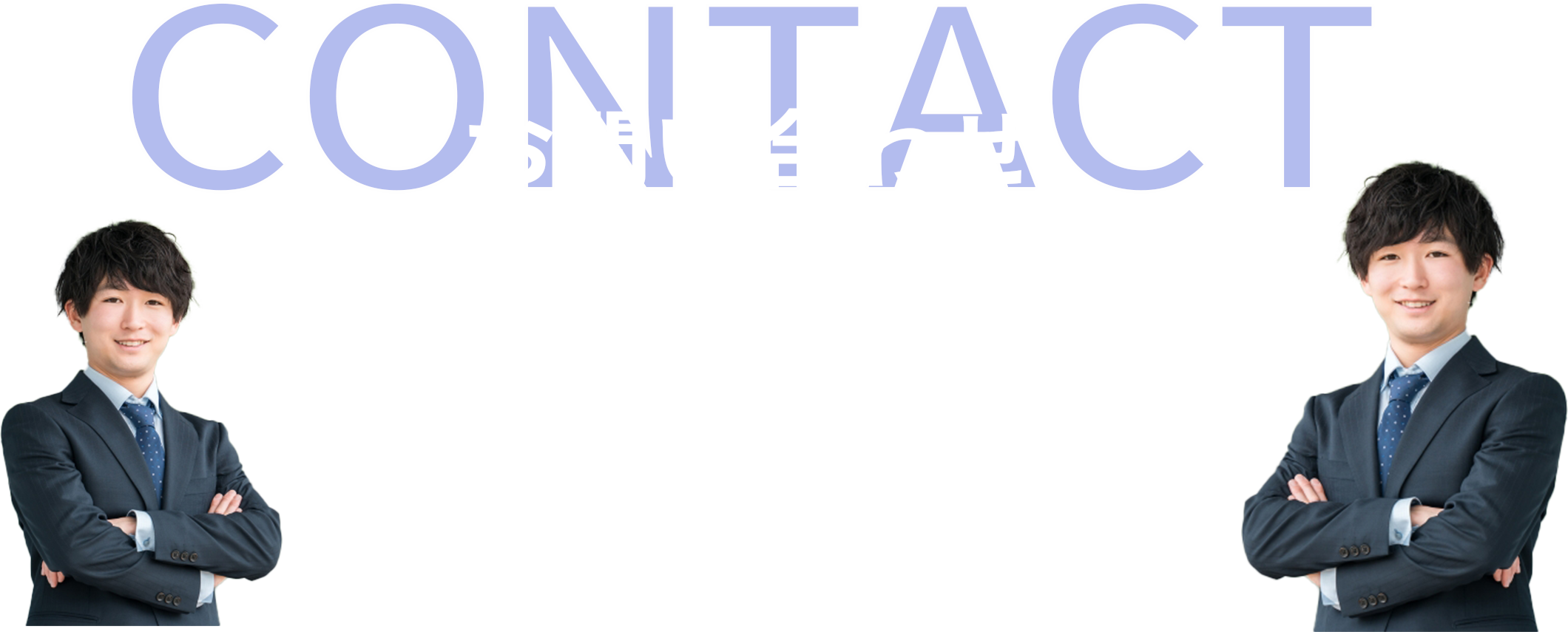 お問い合わせ