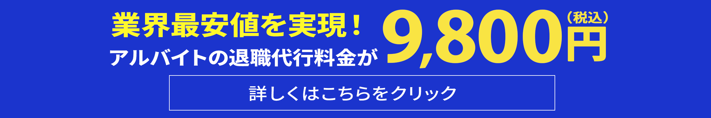業界最安値を実現!9800円