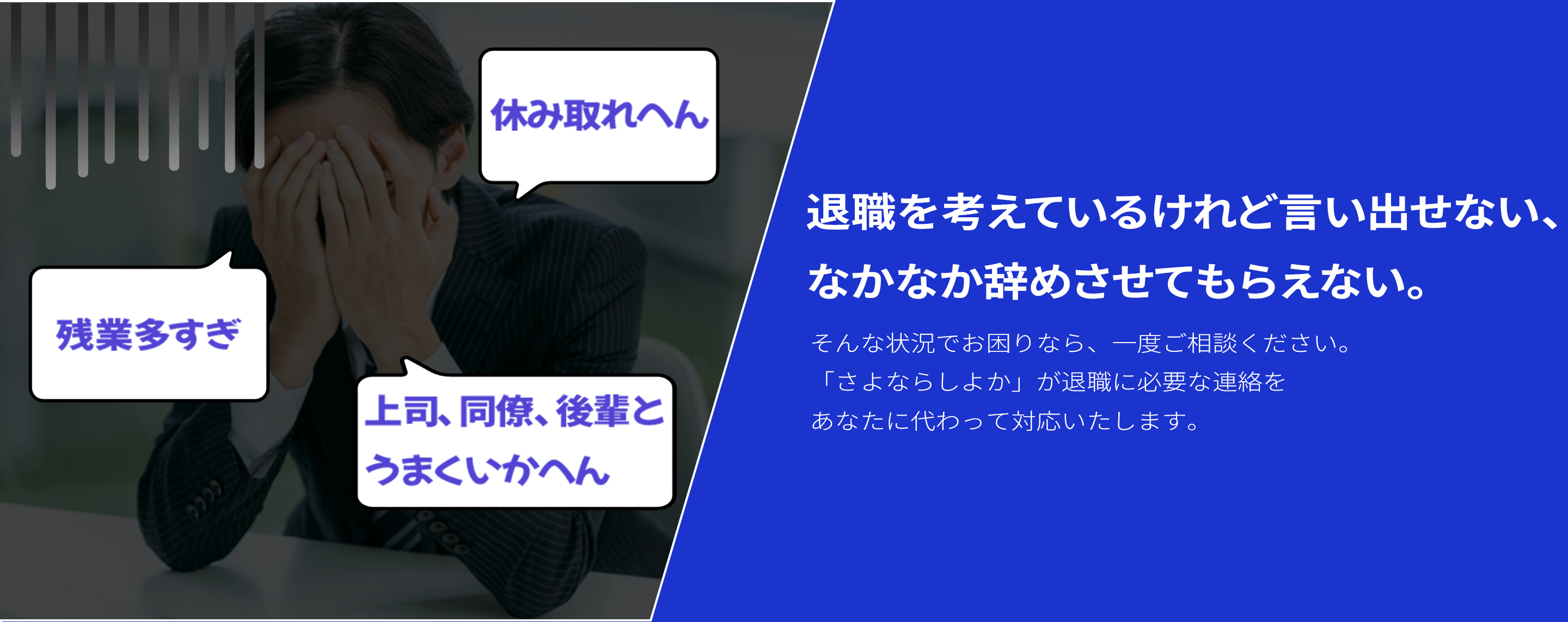 退職を考えているけれど言い出せない、なかなか辞めさせてもらえない。