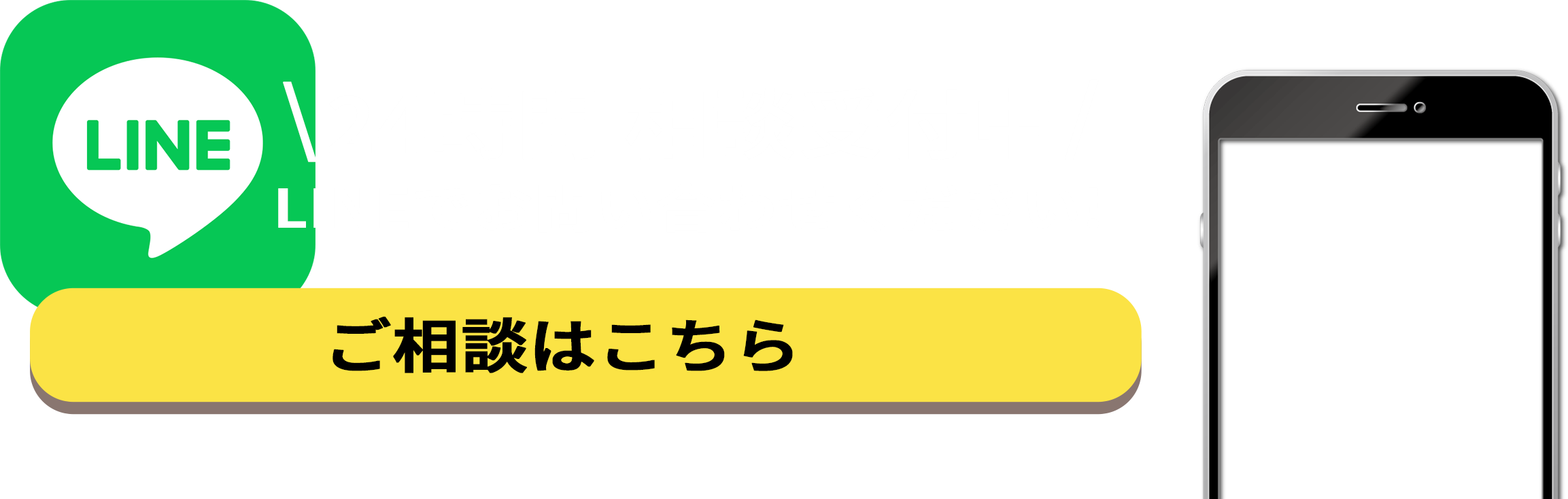 24時間相談受付中 LINEでお問い合わせください