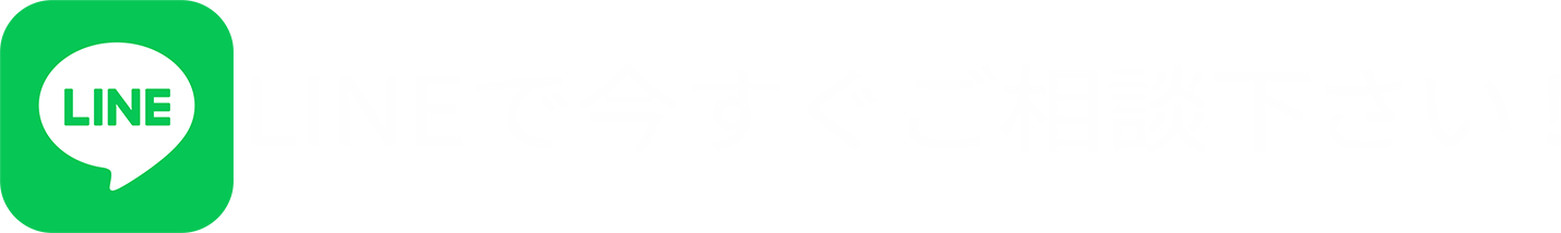 LINEで今すぐご相談ください