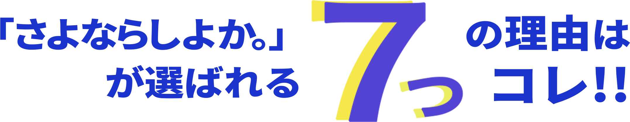 さよならしよかが選ばれる7つの理由はコレ