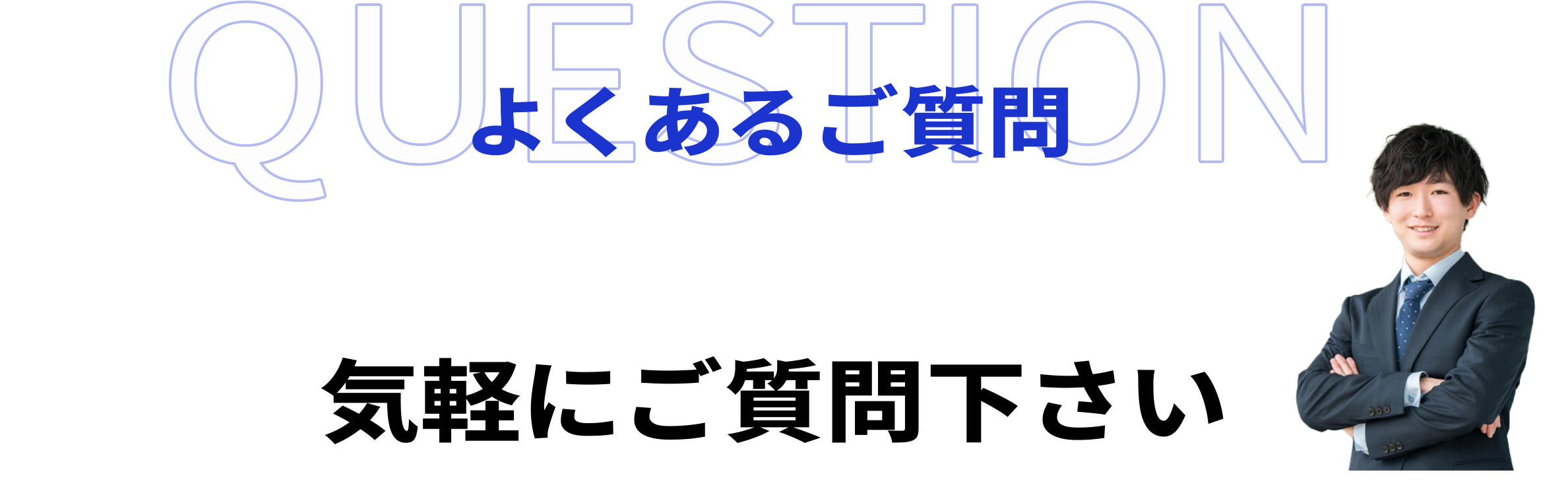 よくあるご質問
