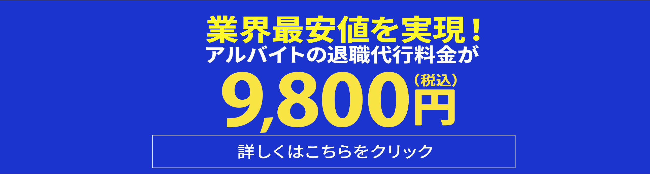 業界最安値を実現!9800円