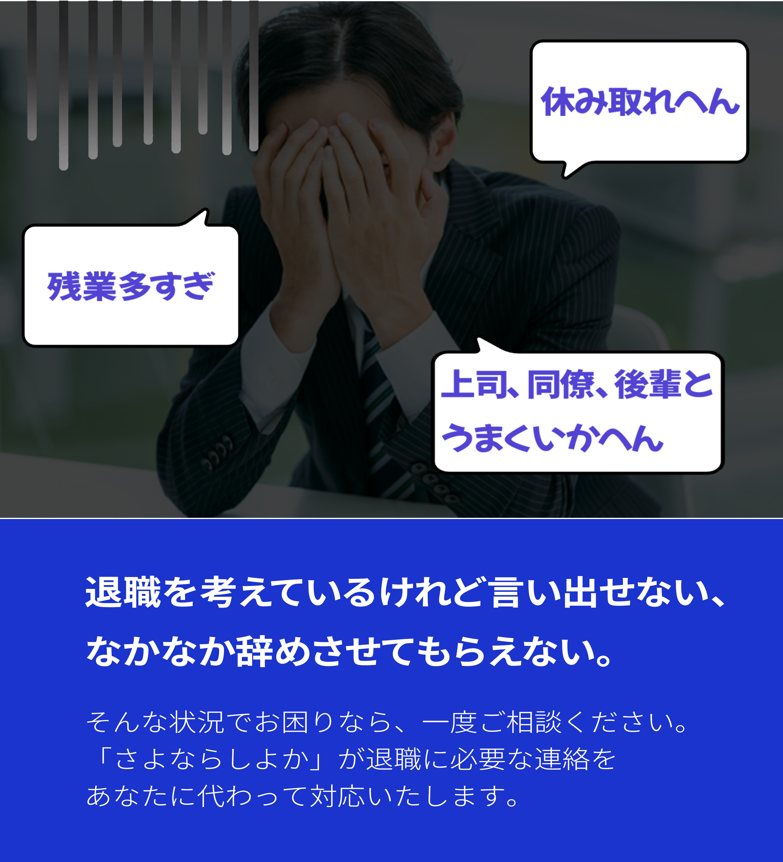 退職を考えているけれど言い出せない、なかなか辞めさせてもらえない。