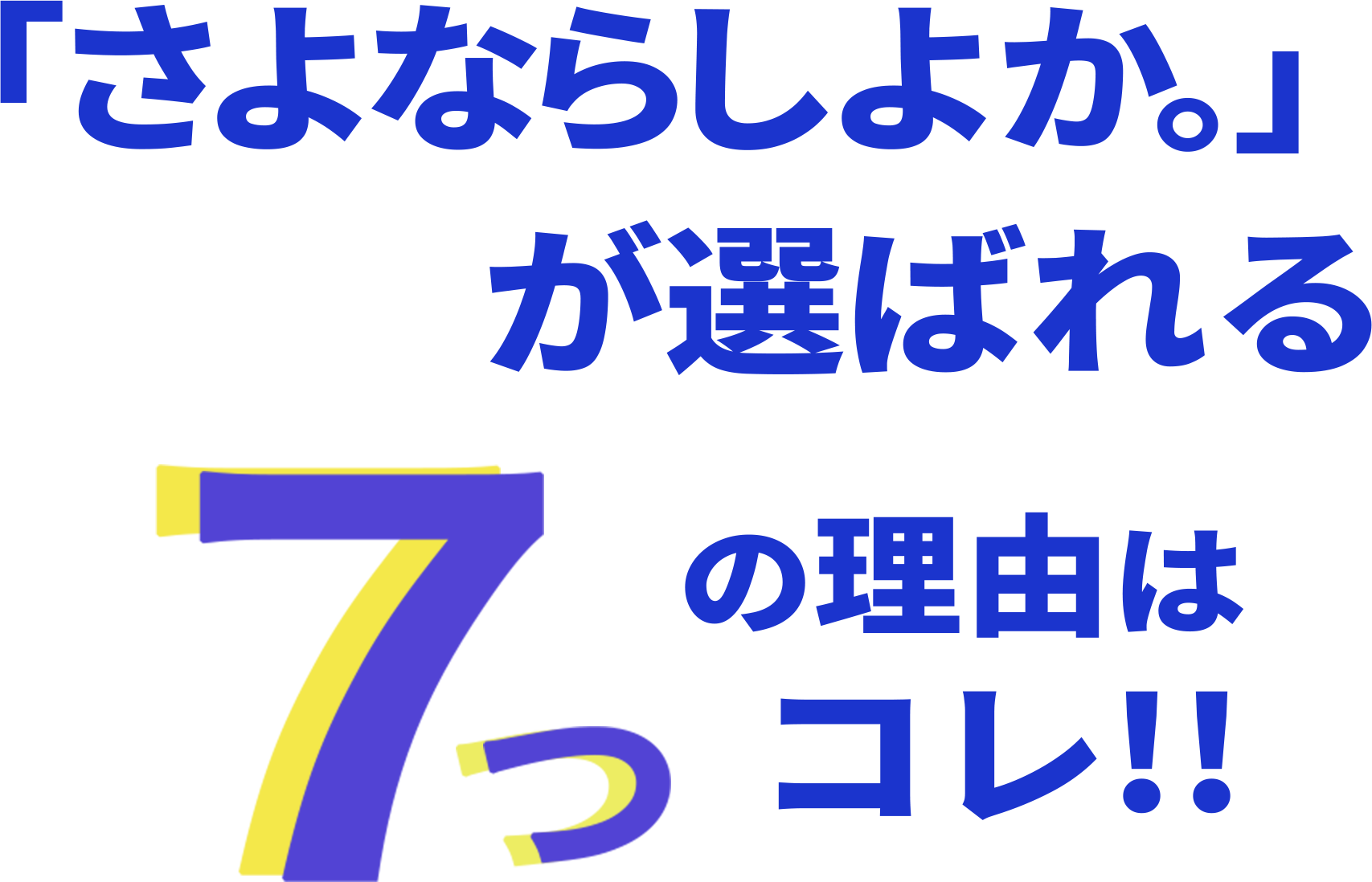 さよならしよかが選ばれる7つの理由はコレ