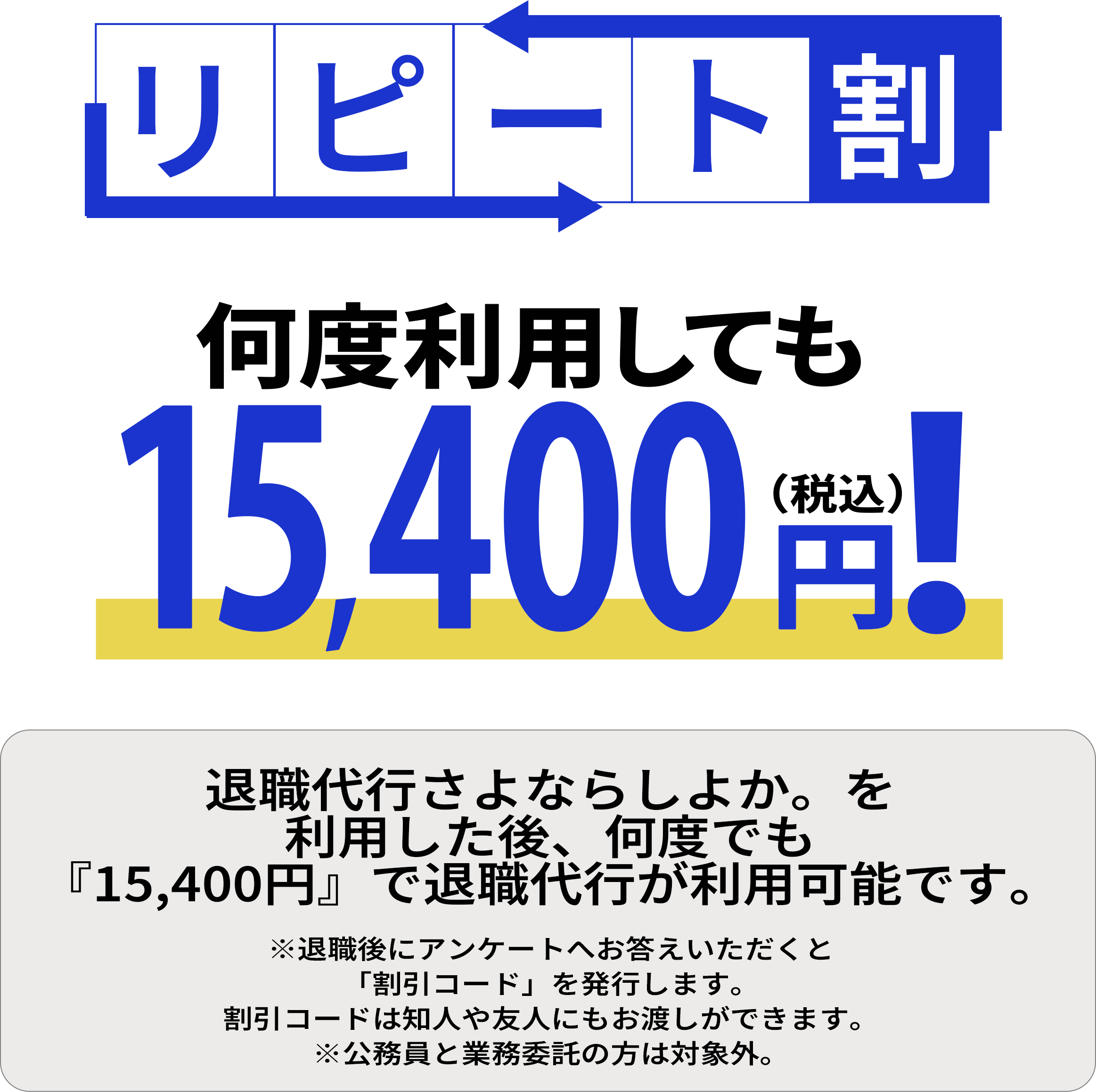 リピート割