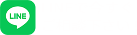 LINEで今すぐご相談ください
